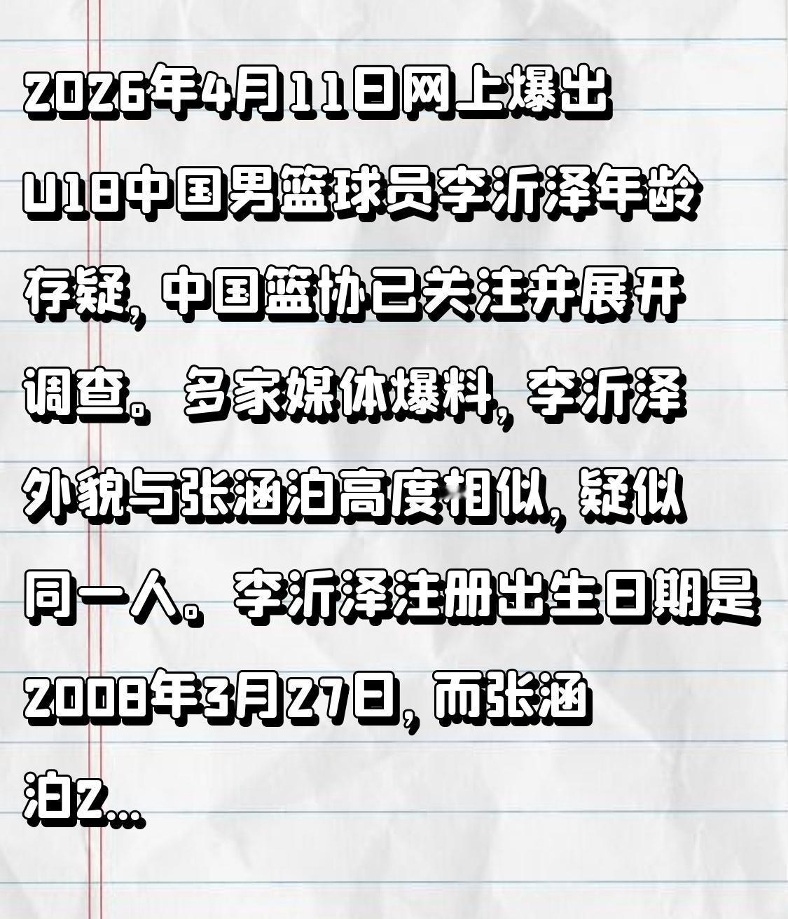 2026年4月11日网上爆出U18中国男篮球员李沂泽年龄存疑，中国篮协已关注并展