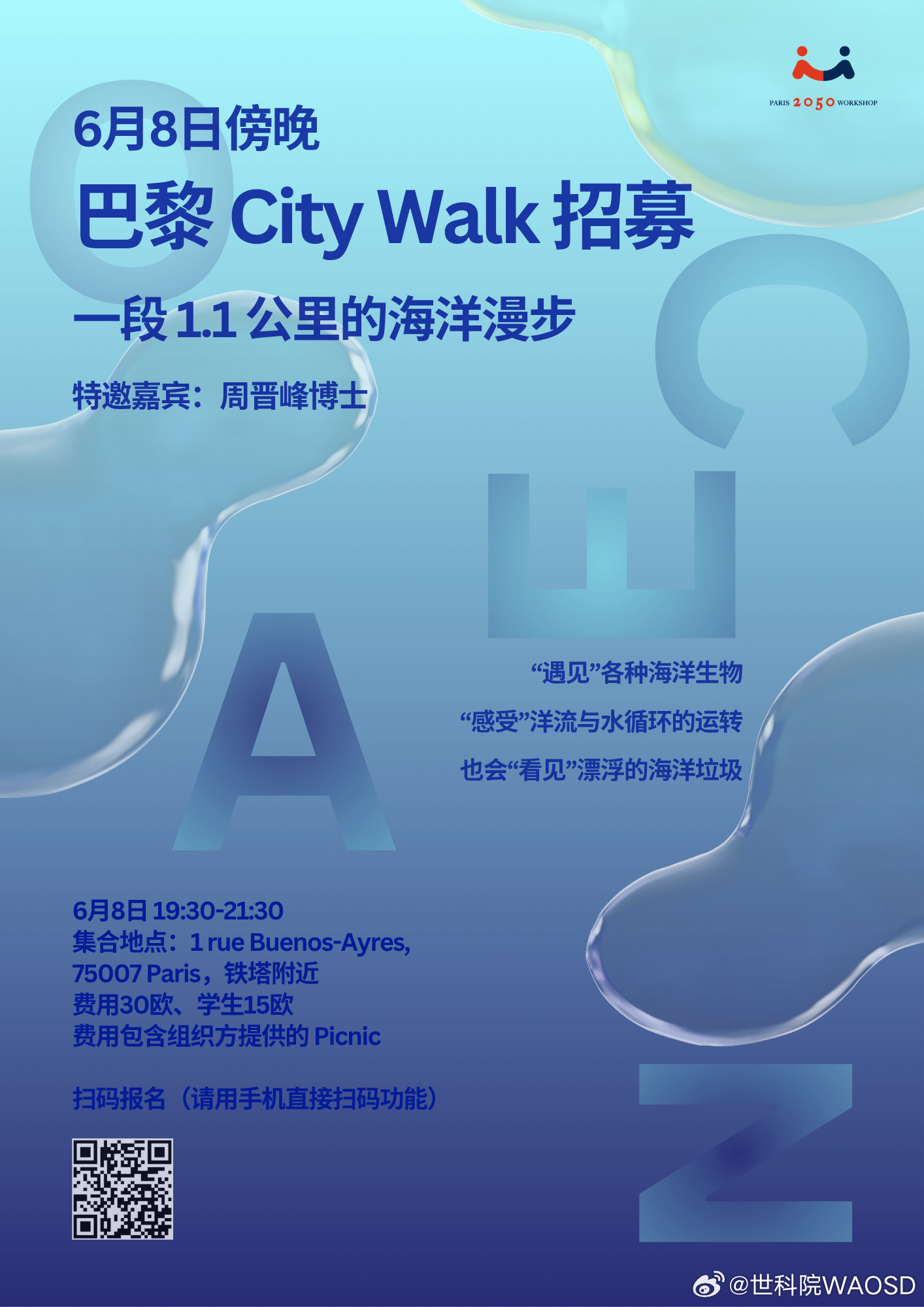 🌊 在巴黎，用1.1公里“走完”海洋11000米深度！世界海洋日City Wa