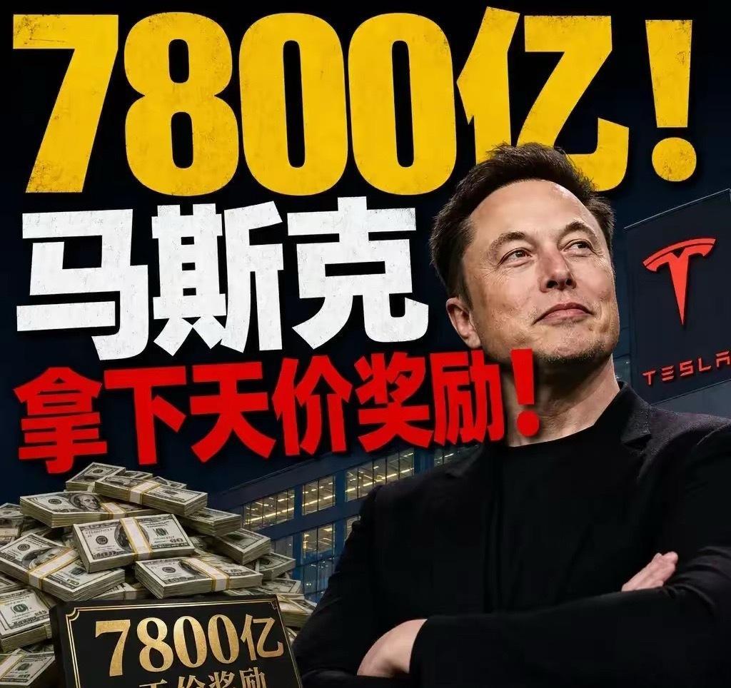 马斯克暴赚7800亿马斯克拿下7800亿天价薪酬！这些薪酬可以抵挡住几十个国家了