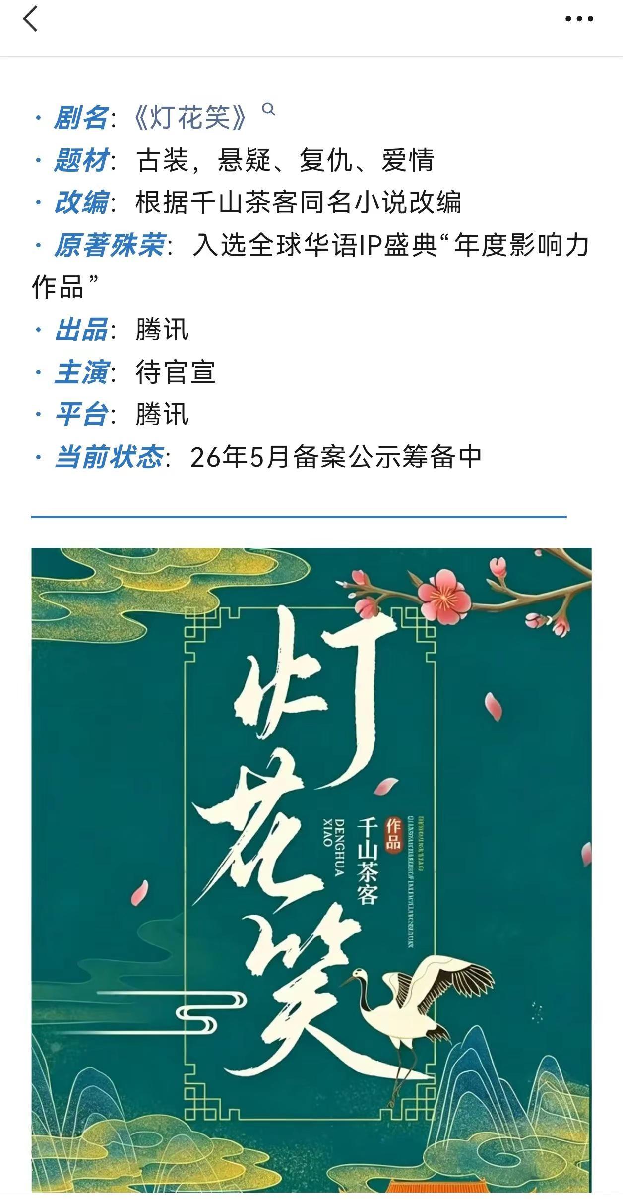 我真求了，不要再改编了，求放过。能不能自己写剧本，就逮着一个人薅是吧千山茶客灯花