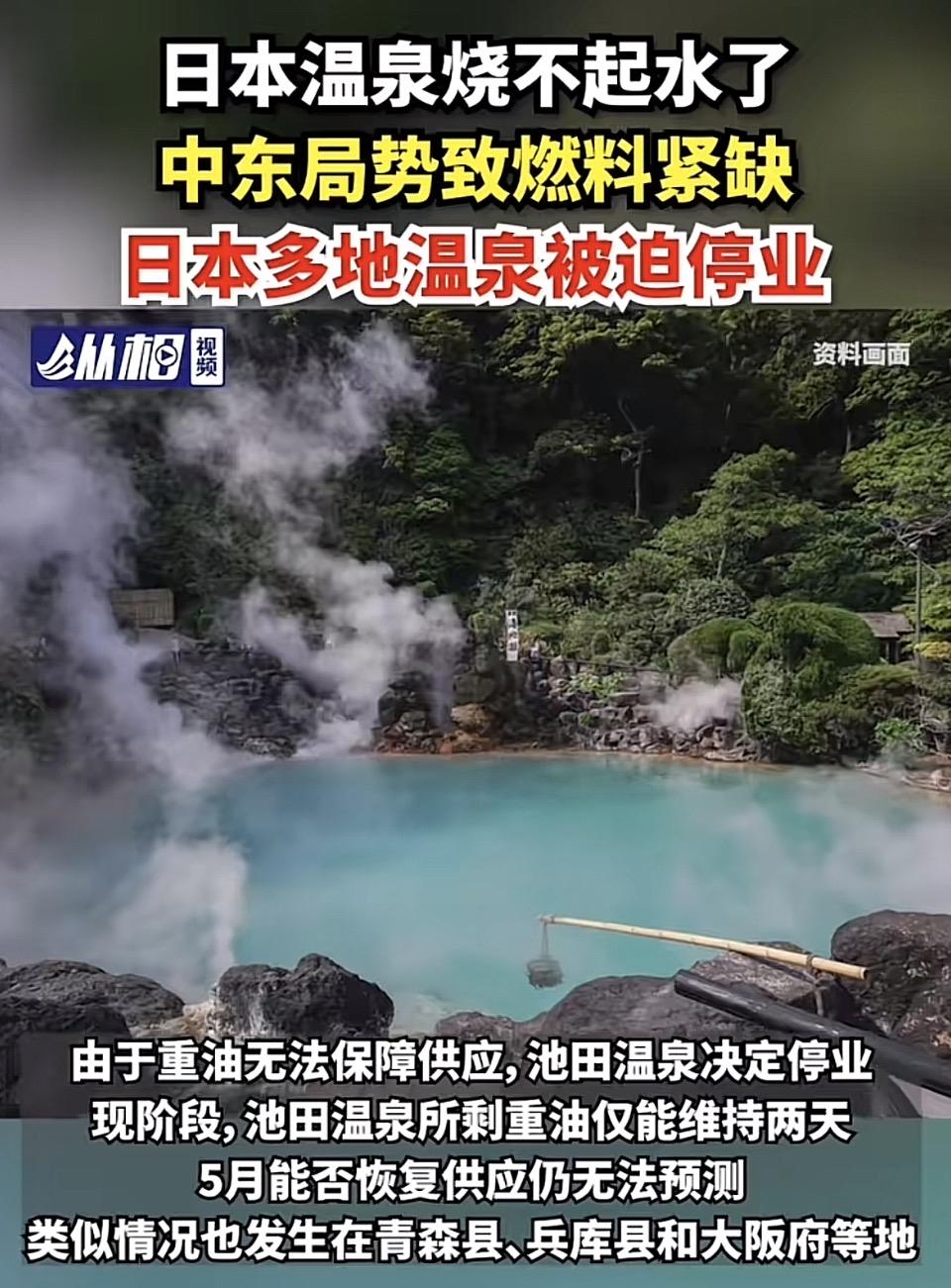 日本温泉因燃料短缺被迫停业，池田温泉仅剩两天供应在此情况下，众多游客纷纷涌向池田