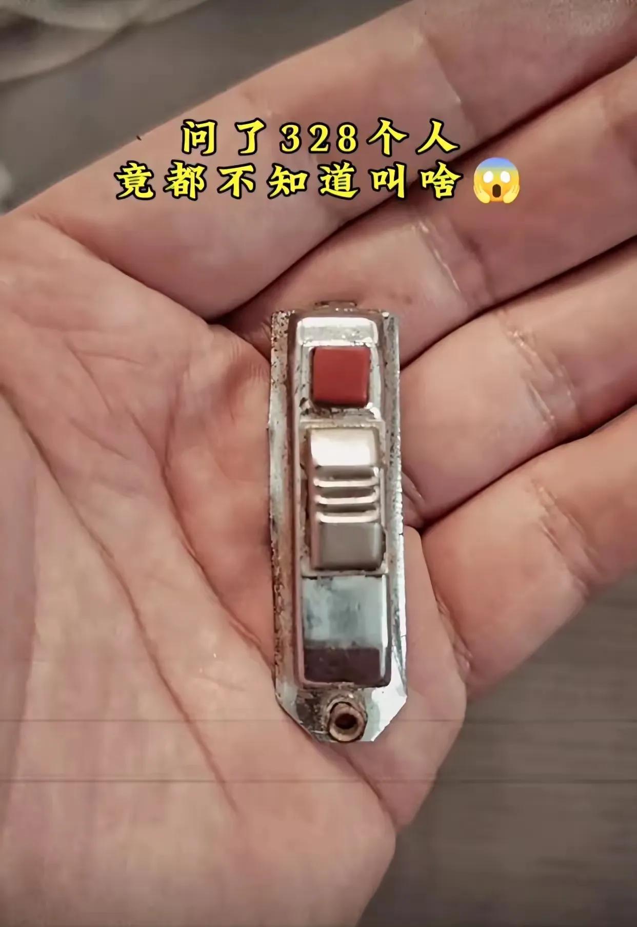 这是啥？有谁见过？