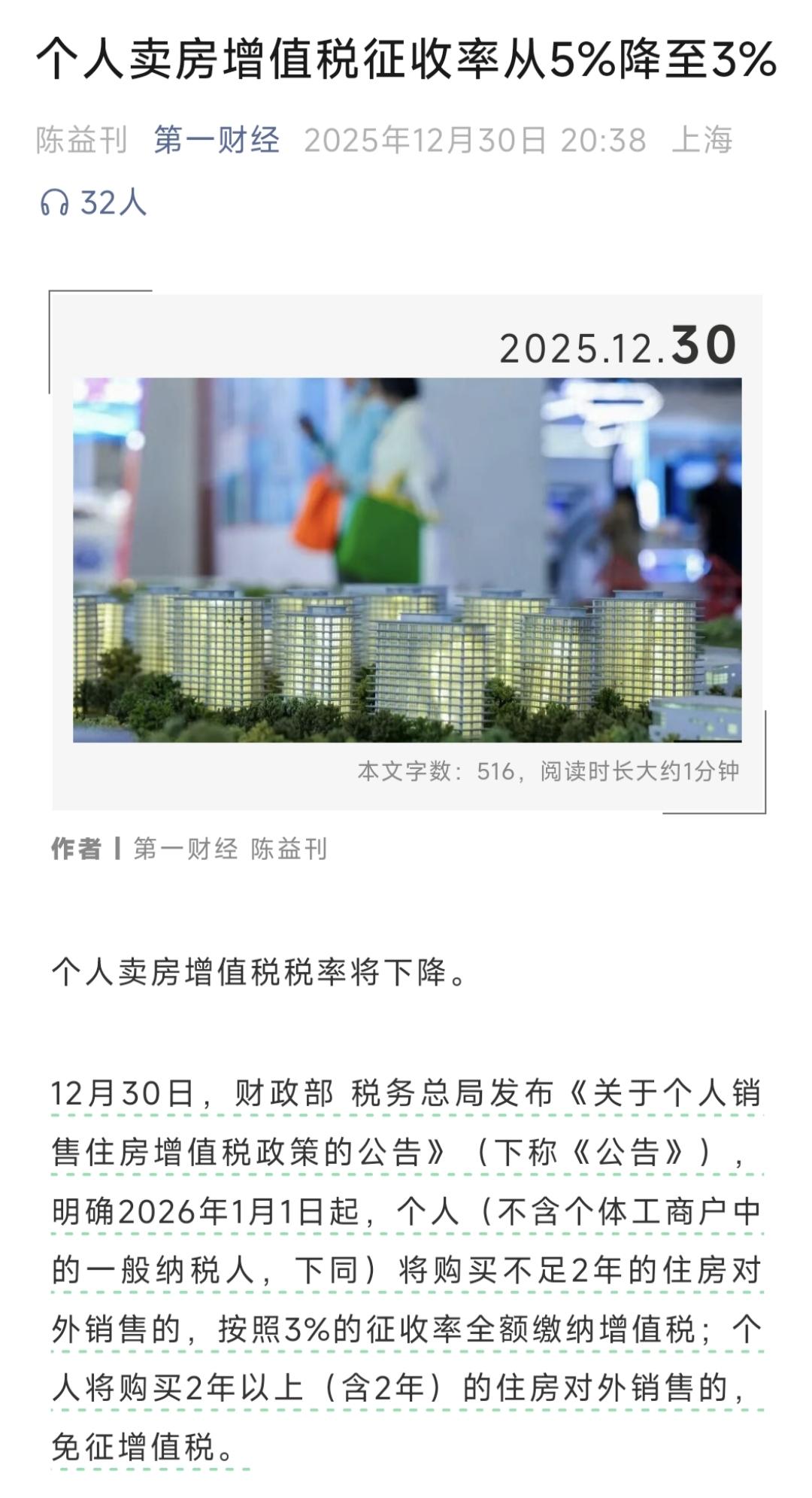 2026年1月1日起，个人销售购买2年以上的住房将在全国范围内统一免征增值税。
