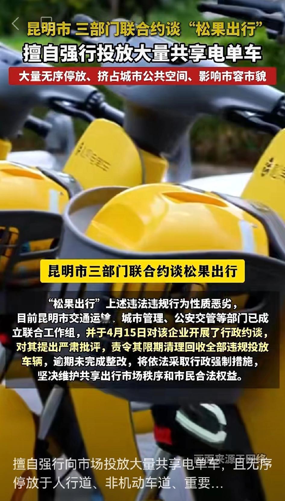4月15日，昆明三部门联合约谈“松果出行”，这事儿确实不冤。

自4月13日起，