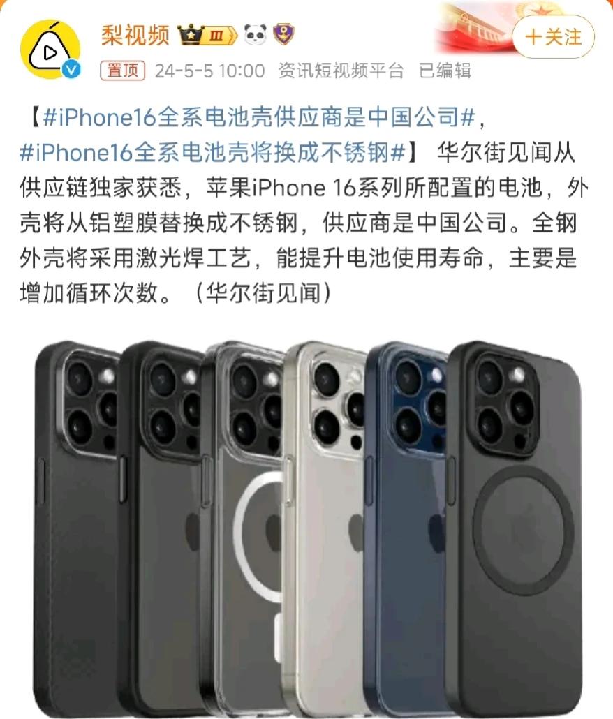 苹果也开始买热搜了？#iPhone16全系电池壳供应商是中国公司#，那又如何？我