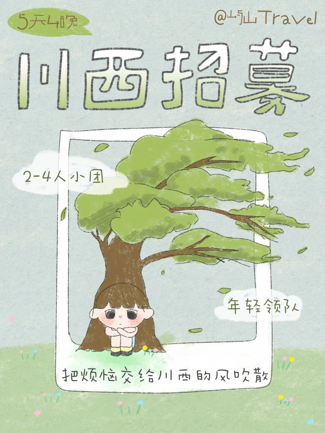 川西旅行招募🍃让风把烦恼吹散
