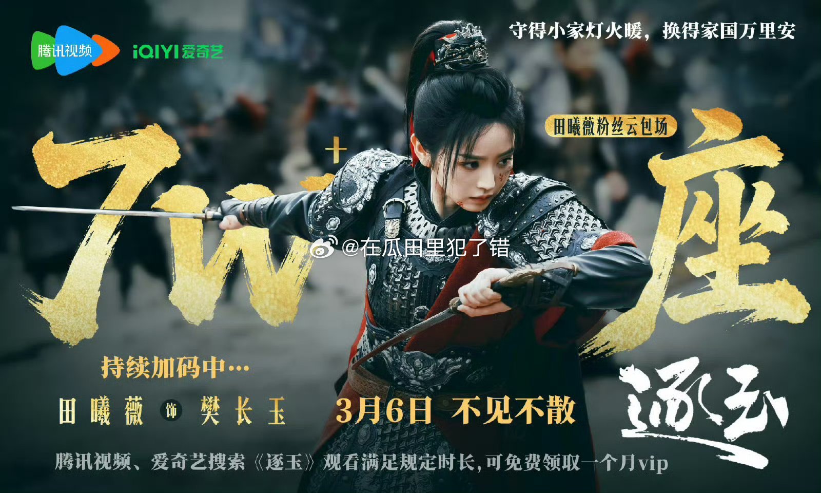 田曦薇逐玉粉丝云包场7w➕啦！！:牛牛牛！燥候逐玉樊长玉