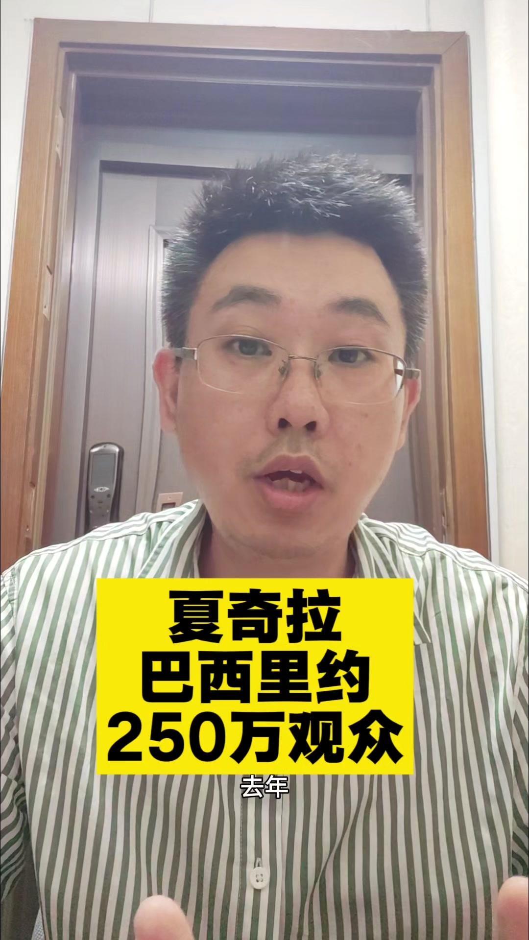 夏奇拉里约开唱，250万人到场，经济收入1.6亿美元。

💥南美拉丁天后夏奇拉