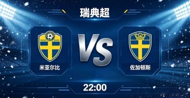 瑞典超 米亚尔比 vs 佐加顿斯米亚尔比的思维底色，是 “认清长短，守住本心”。