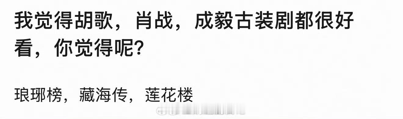 肖战、成毅单独吹就好，别拉胡歌。琅琊榜15年的剧还要拉出来站岗也是离谱。 
