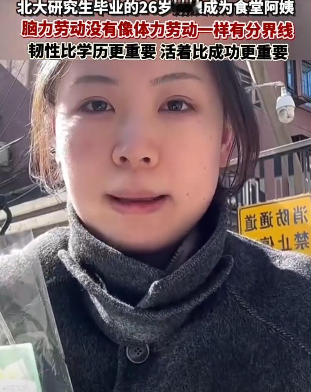 最近，26岁北大硕士毕业的黄女士，选择在北大食堂做阿姨的事，引发了很多人共鸣。