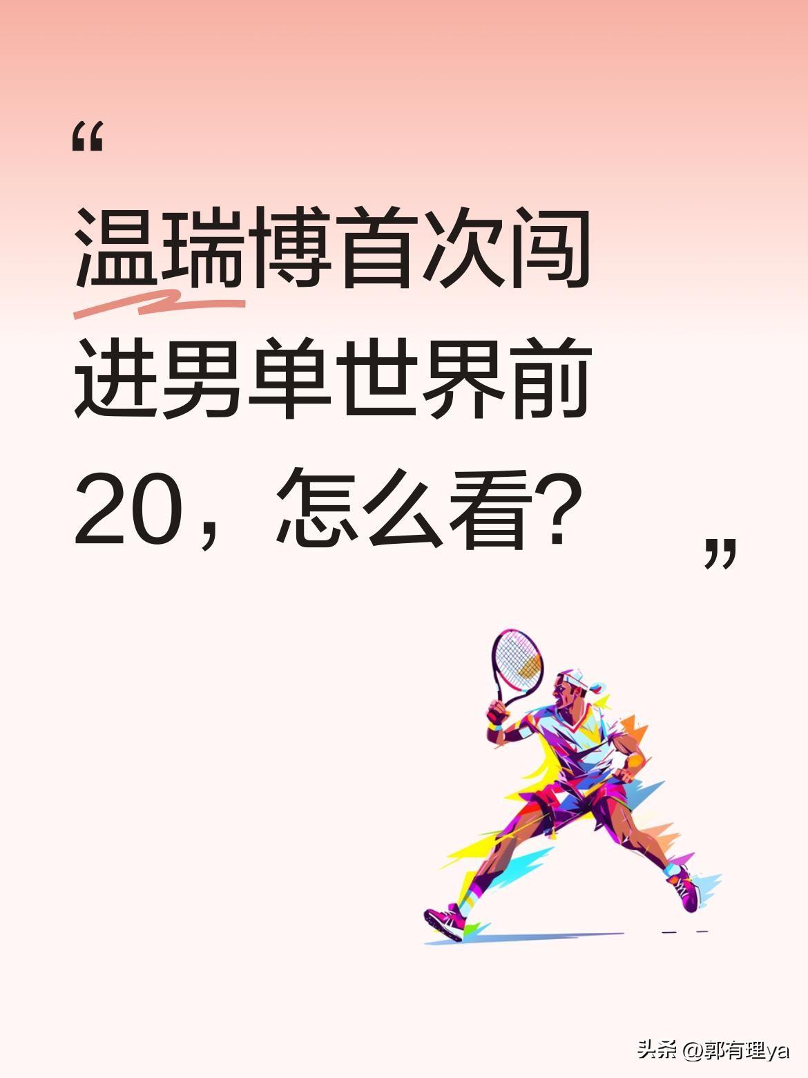温瑞博首次闯进男单世界前20，怎么看？
国际乒联最新排名出炉，温瑞博升至第17位
