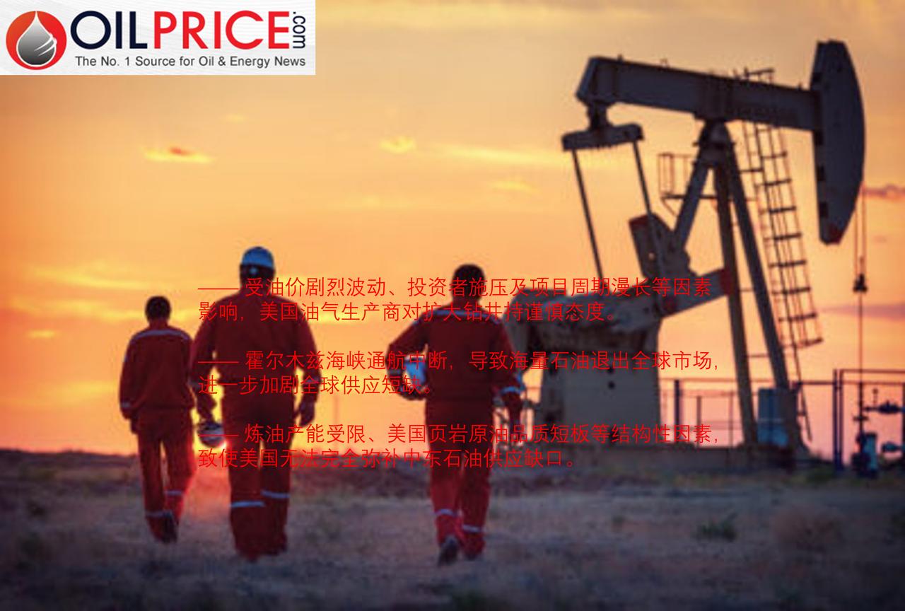 为何美国油气生产商无法化解全球石油供应危机？

自 2025 年 1 月就任以来