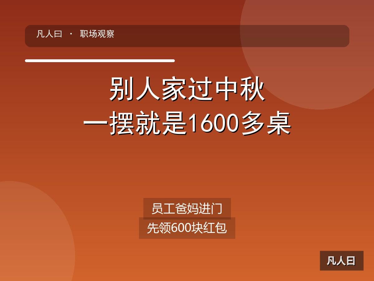 别人家公司过中秋，一摆就是1600多桌，还把员工爸妈都请来，进门先领600块红包