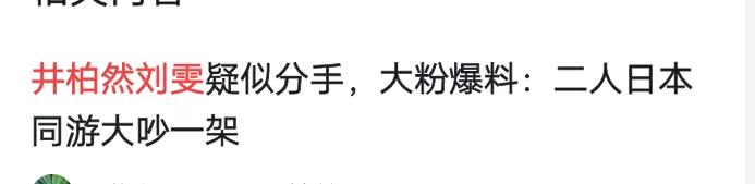 今日娱乐圈最离谱的瓜，是有关井柏然和刘雯的
8月25日，井柏然和刘雯突然被曝出大