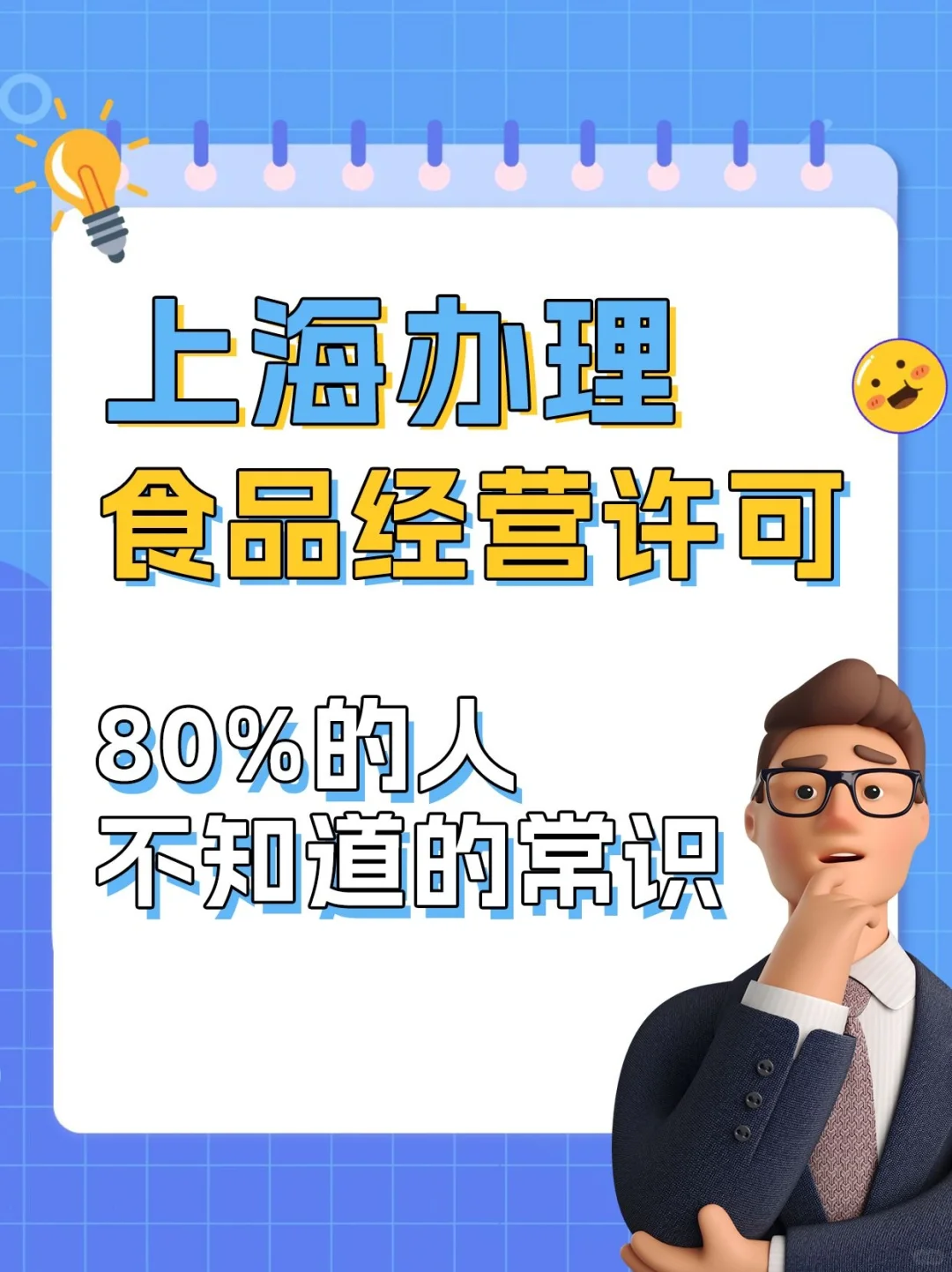 食品经营许可证办理✅80%不知道的常识‼️