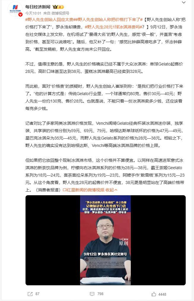 野人先生创始人回应太贵罗永浩最近在社交平台公开吐槽野人先生冰淇淋，说自己在机场试