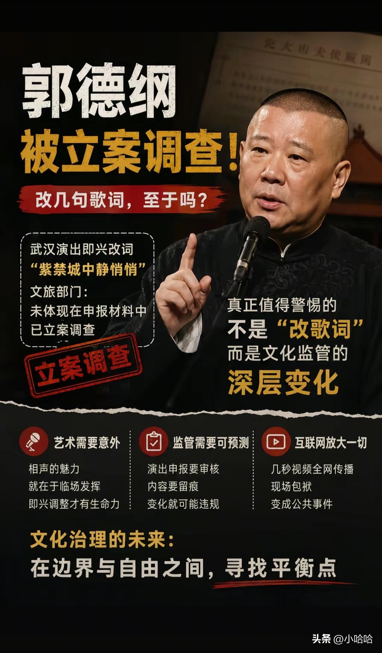 郭德纲被立案，很多人关注点都放在改动歌词这件事上，可我觉得更值得想一想别的。
 