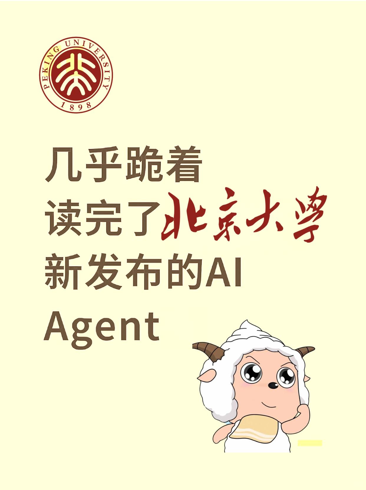 几乎跪着🧎‍♂️读完北京大学新发布的AI-Agent！
程序员 微调 大模型 
