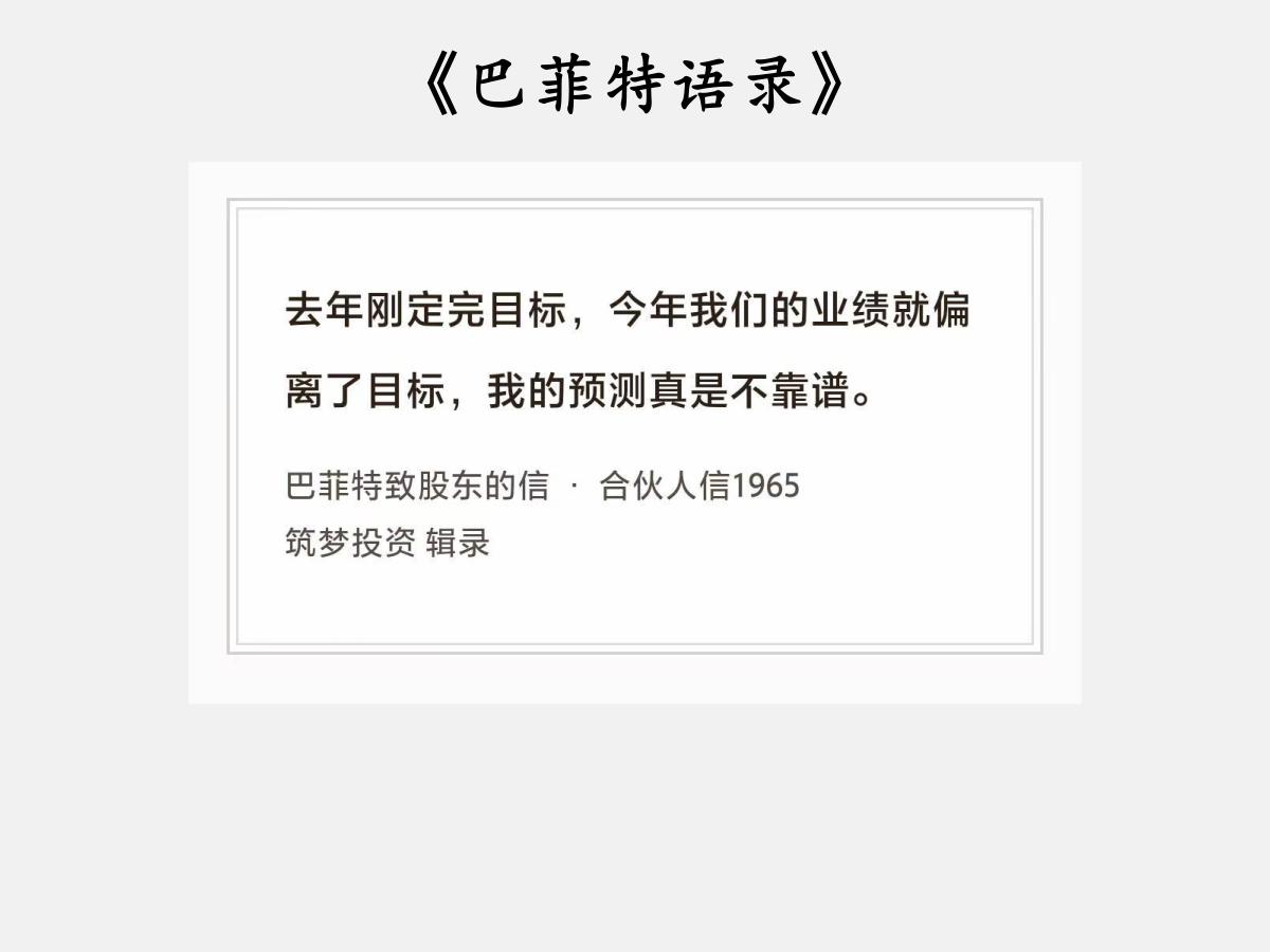No.206 股神巴菲特谈“业绩偏离目标”

巴菲特曰：“去年刚定完目标，今年我