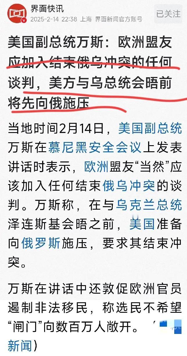 现在看起来，万斯还是很在乎欧洲盟友、也在乎乌克兰的，有正常人的道德标准和价值观，