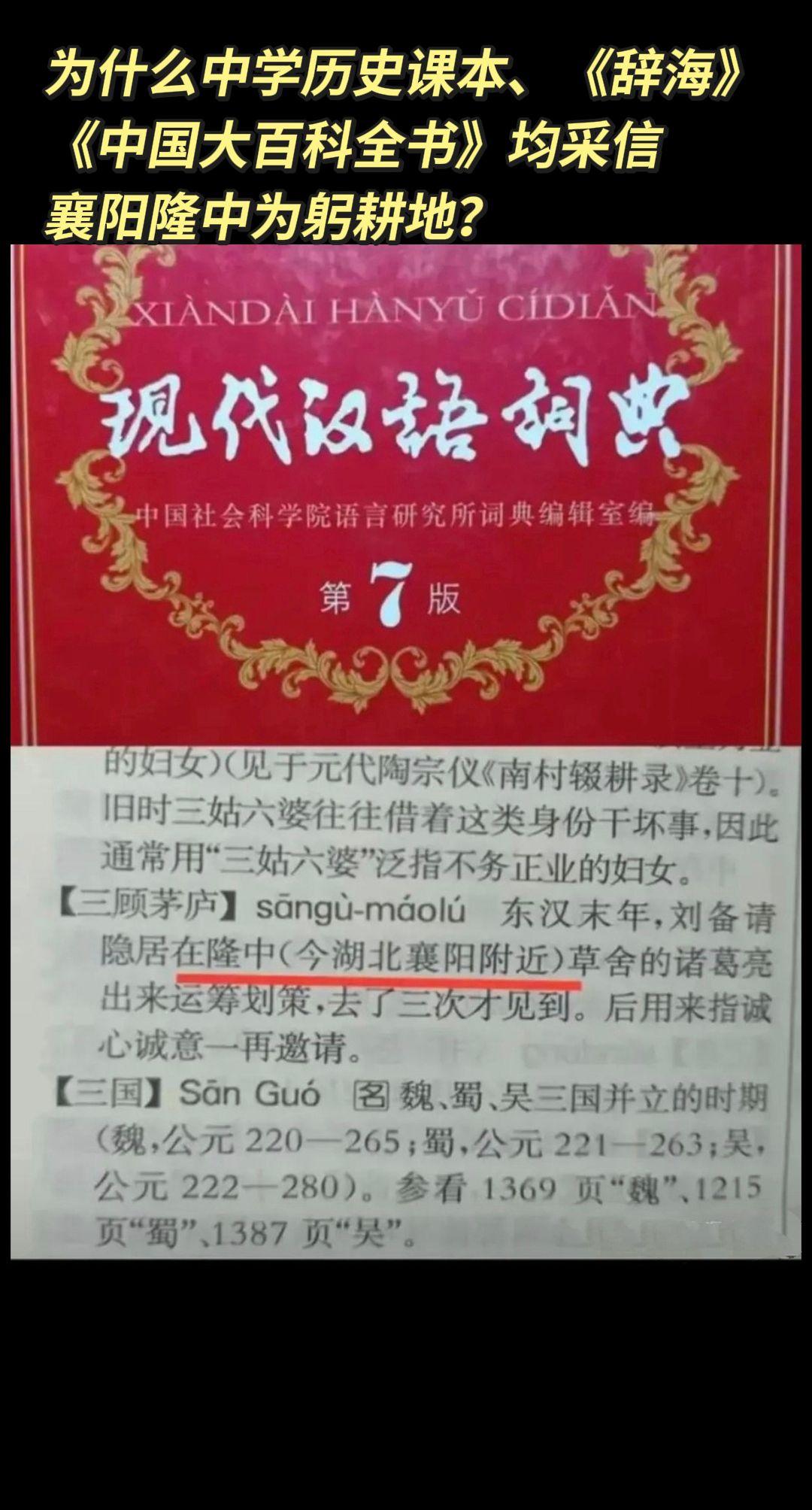 为什么中学历史课本、《辞海》《中国大百科全书》均采信襄阳隆中为躬耕地？