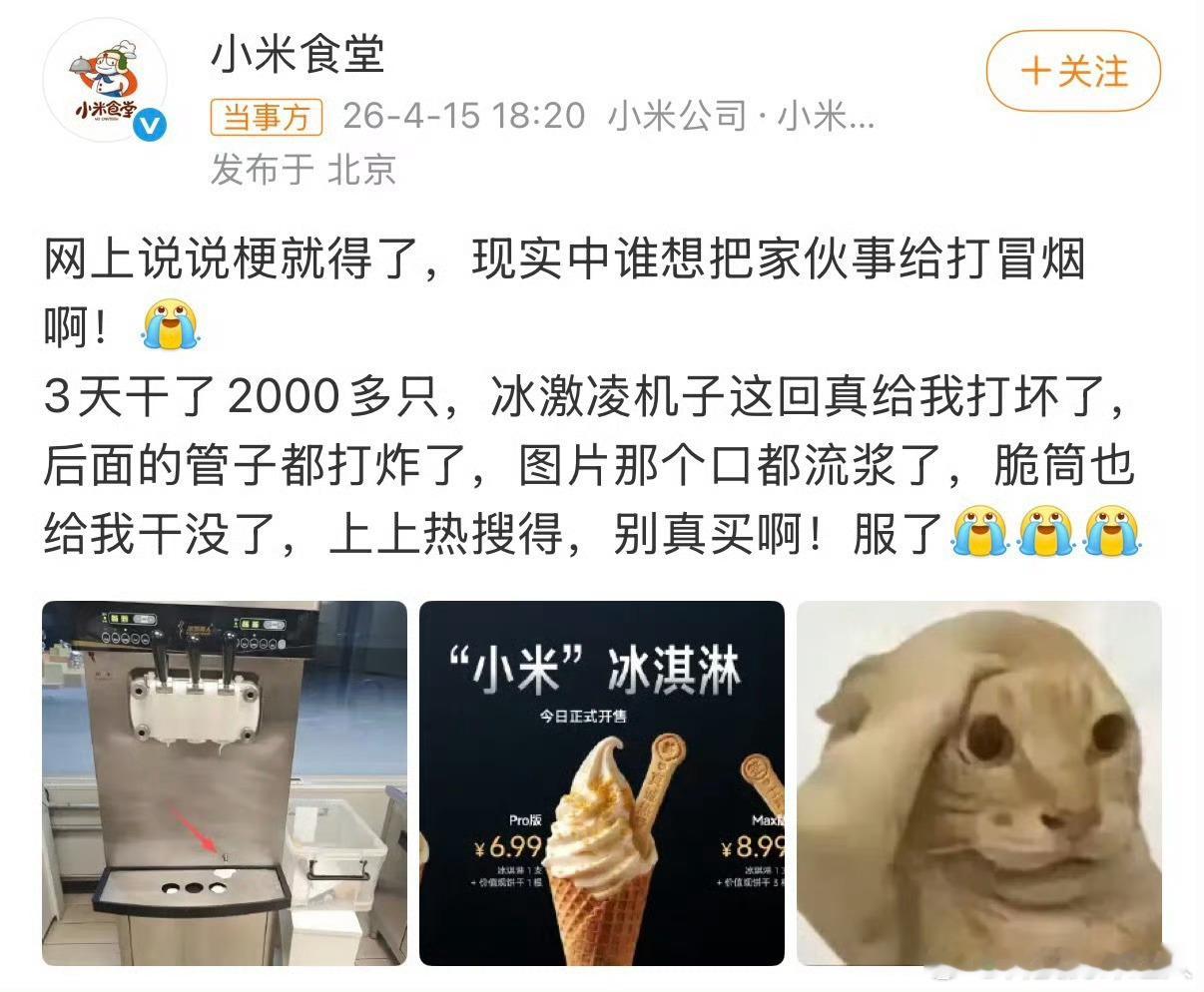 小米食堂3天卖2000多只冰淇淋公司内部开小型发布会发布的小米冰淇淋，我是真想试