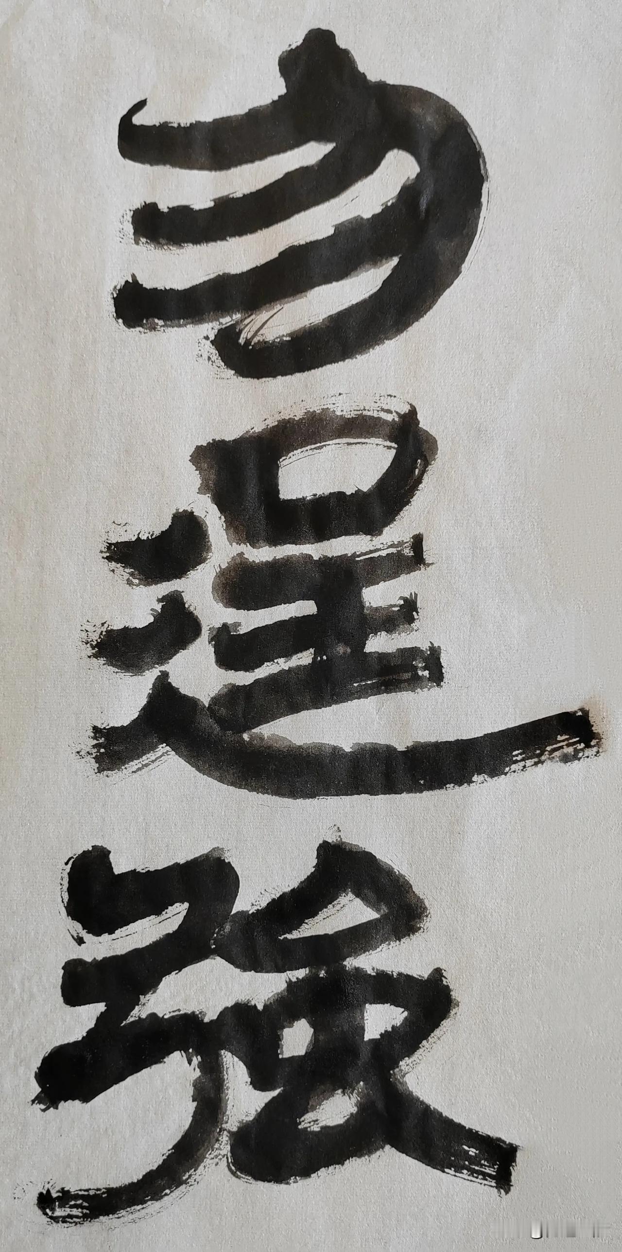 隶字风流[玫瑰][玫瑰]