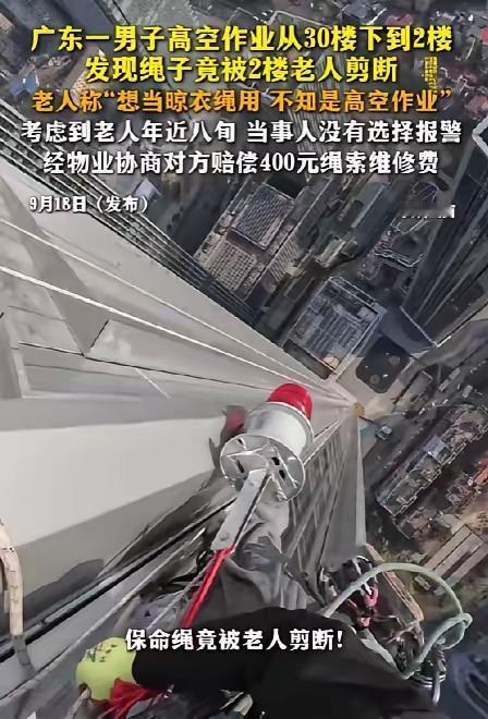 佛山一男子高空作业险丧命，绳子竟被八旬老人剪断当晾衣绳，结局让人唏嘘！

9月1