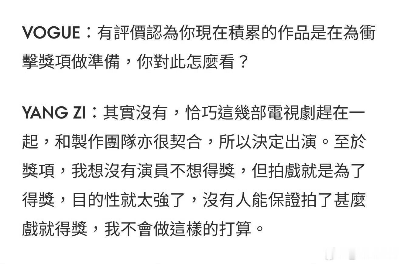 我最喜欢杨紫之前的VogueHK采访，你会发现一个言之有物内核越来越稳的演员杨紫