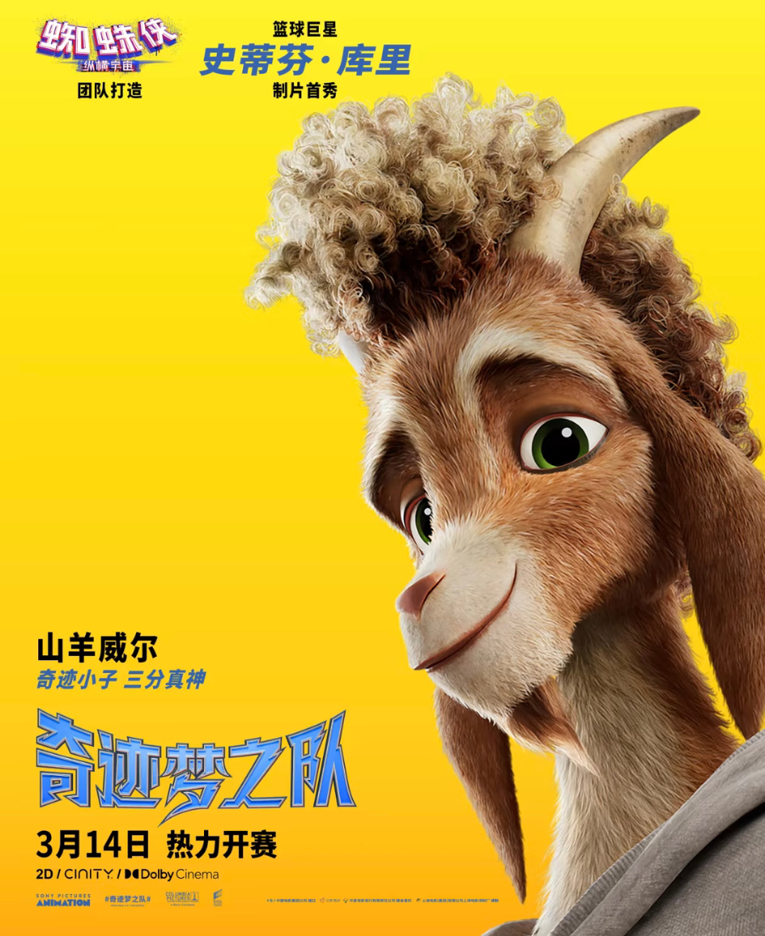 距离《奇迹梦之队》上映倒计时十五天期待期待库里奇迹梦之队