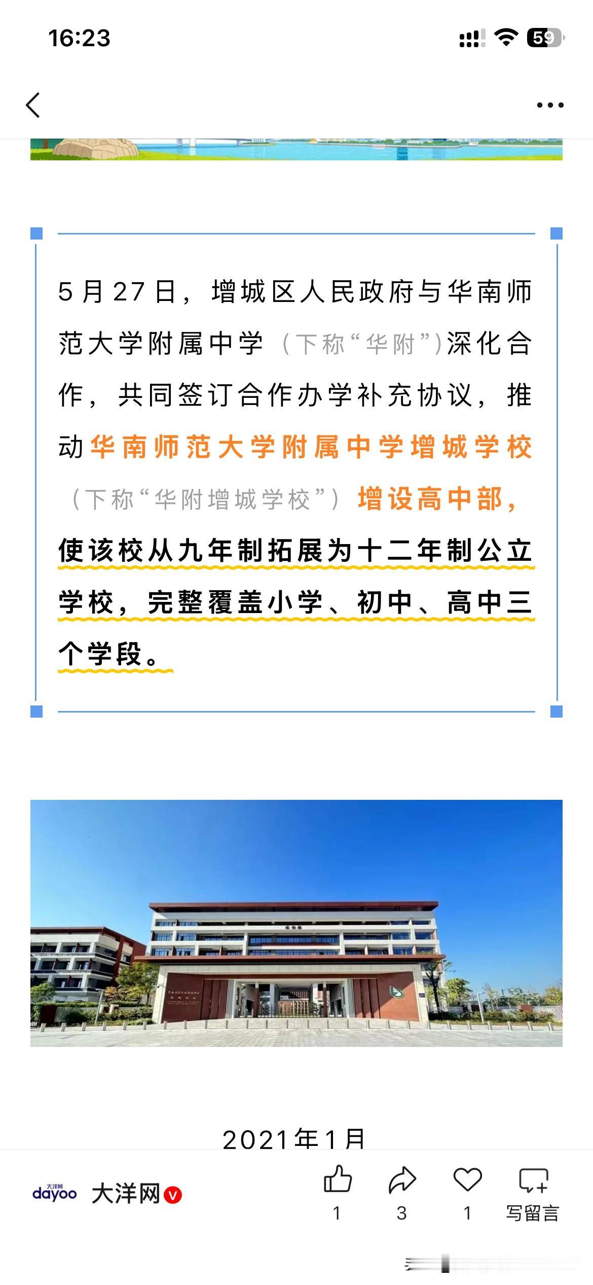 华南师范大学附属中学增城学校正式与广州市增城区签署战略合作协议，增设高中部从原来
