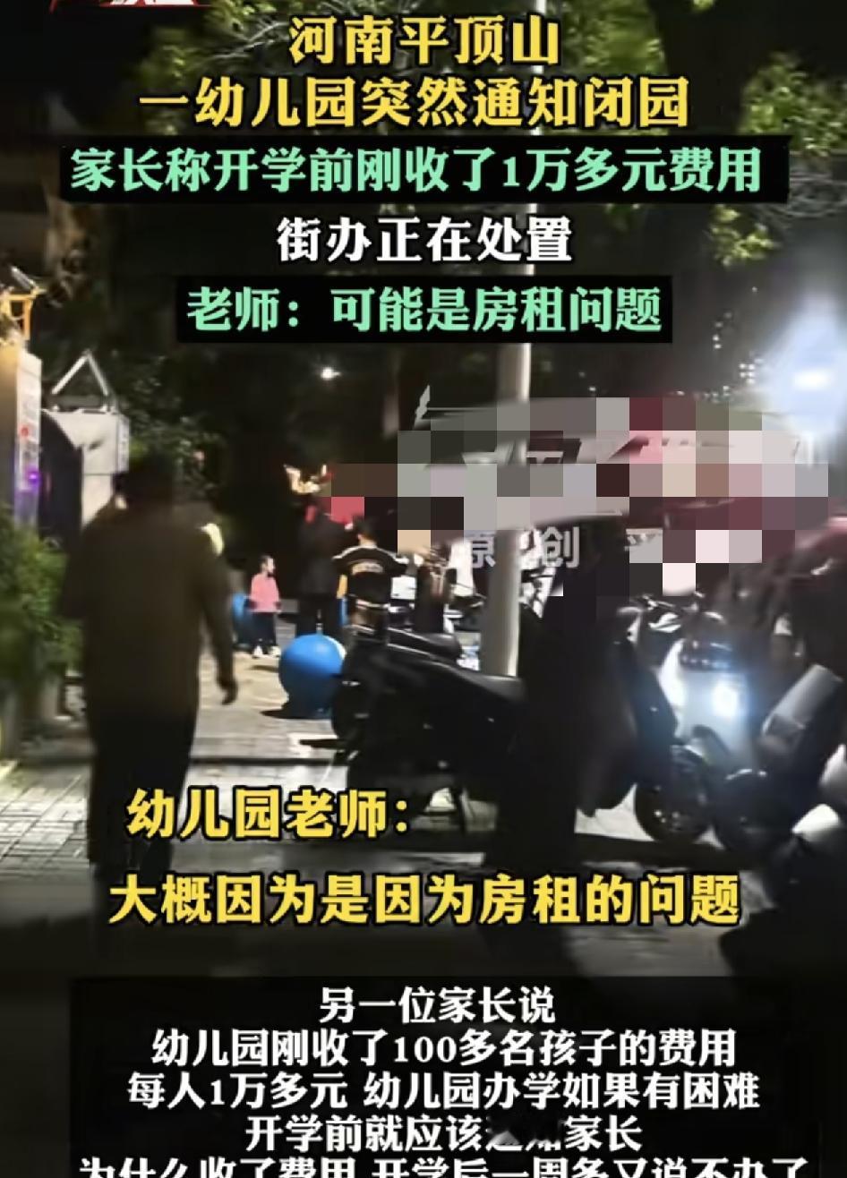 河南平顶山有家长反映，孩子所在的幼儿园已经交了1万多元的学费。开学当天旧通知闭园
