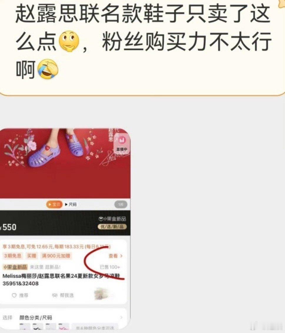 赵露思联名款鞋子只卖了这么点？不好看粉丝也不想买[揣手] ​​​