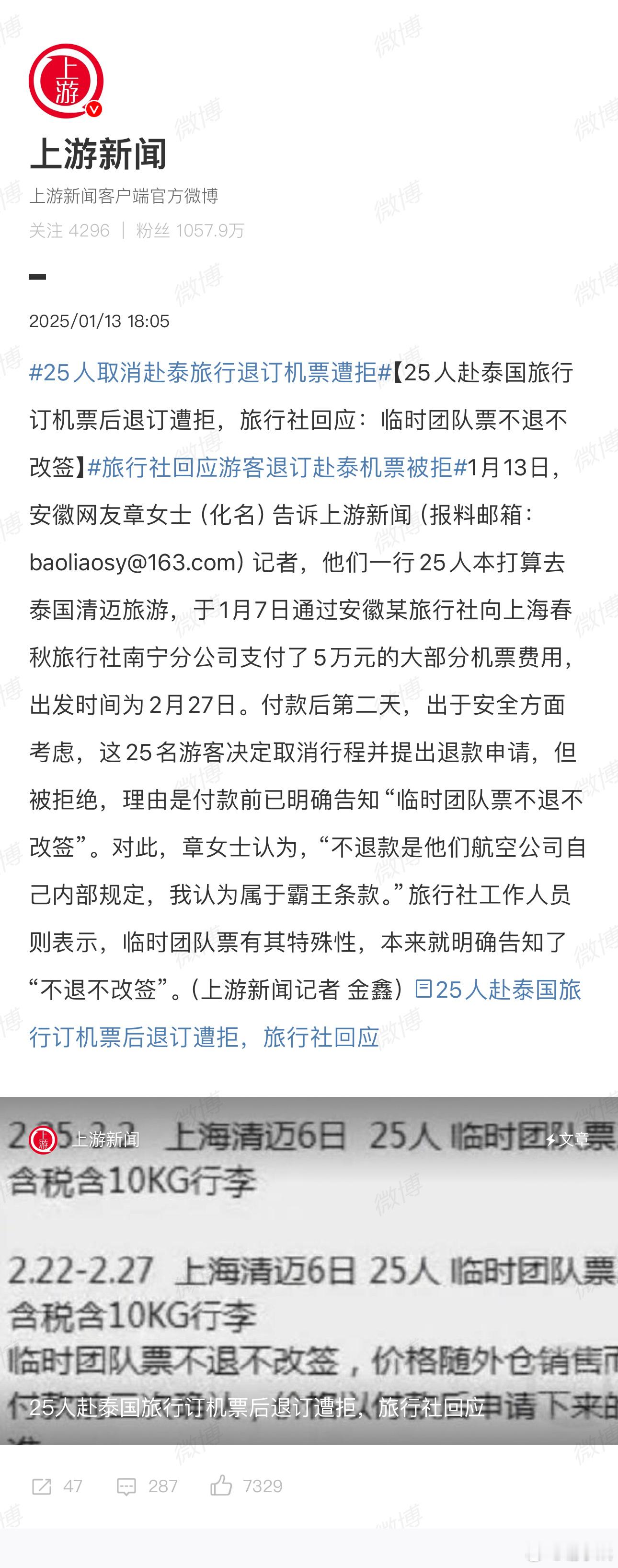 25人取消赴泰旅行退订机票遭拒 25人取消赴泰旅行退订机票遭拒，真可怕…马上过年