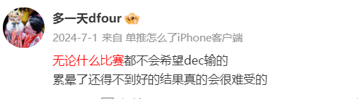 我的态度从未改变：我只想看我推赢球看我推开心看我推拿到最好的。dec值得最好的胜