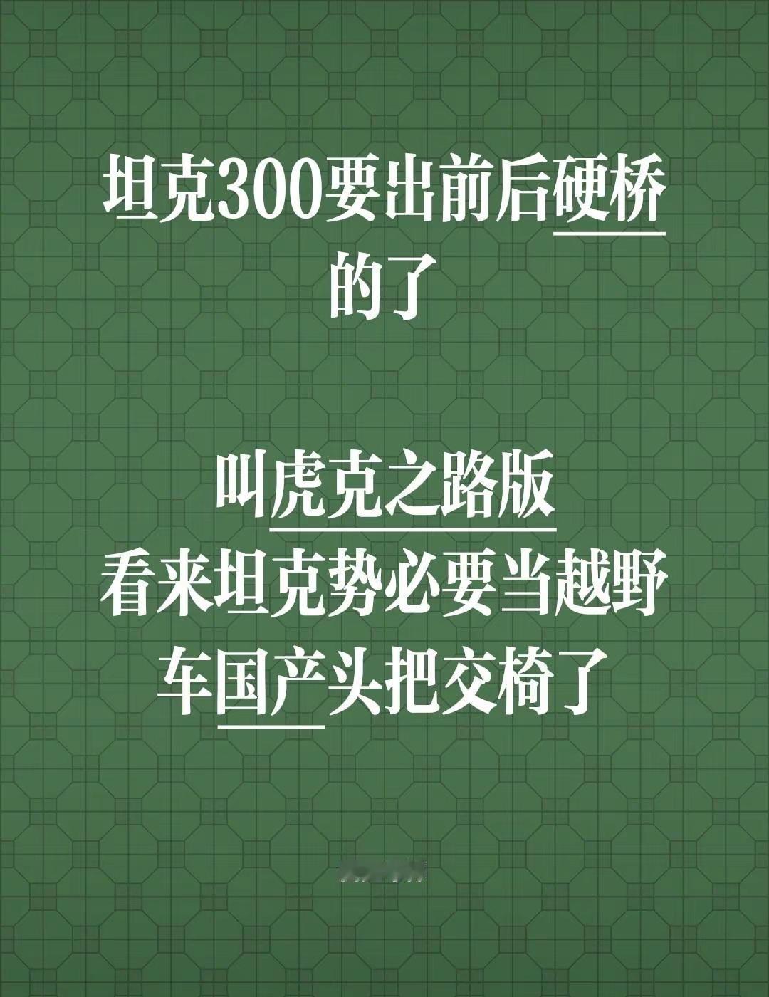 坦克300要出前后硬桥的了，叫虎克之路版，看来坦克势必要当越野车国产头把交椅了坦