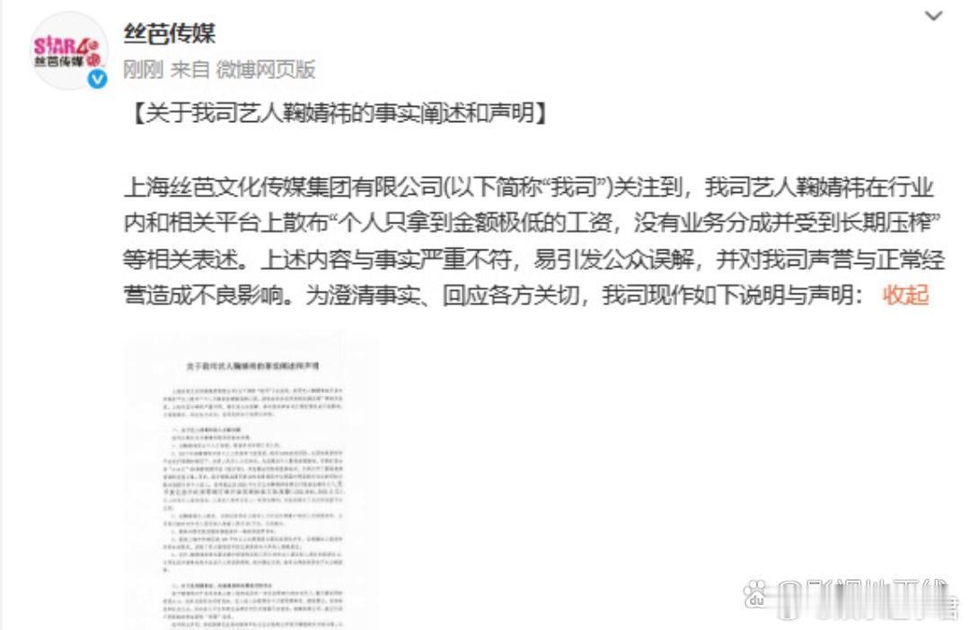 鞠婧祎收入12月16日，丝芭传媒发布【关于我司艺人鞠婧祎的事实阐述和声明】， 