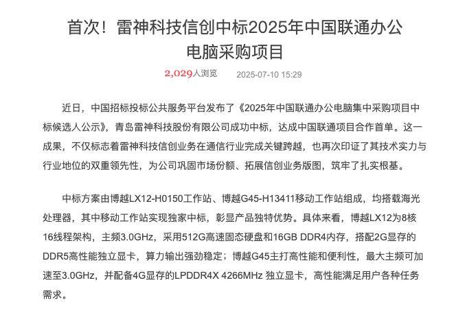雷神+海光方案中标联通集采，国产算力加速挺进央企核心场景！
中国联通近日公布20
