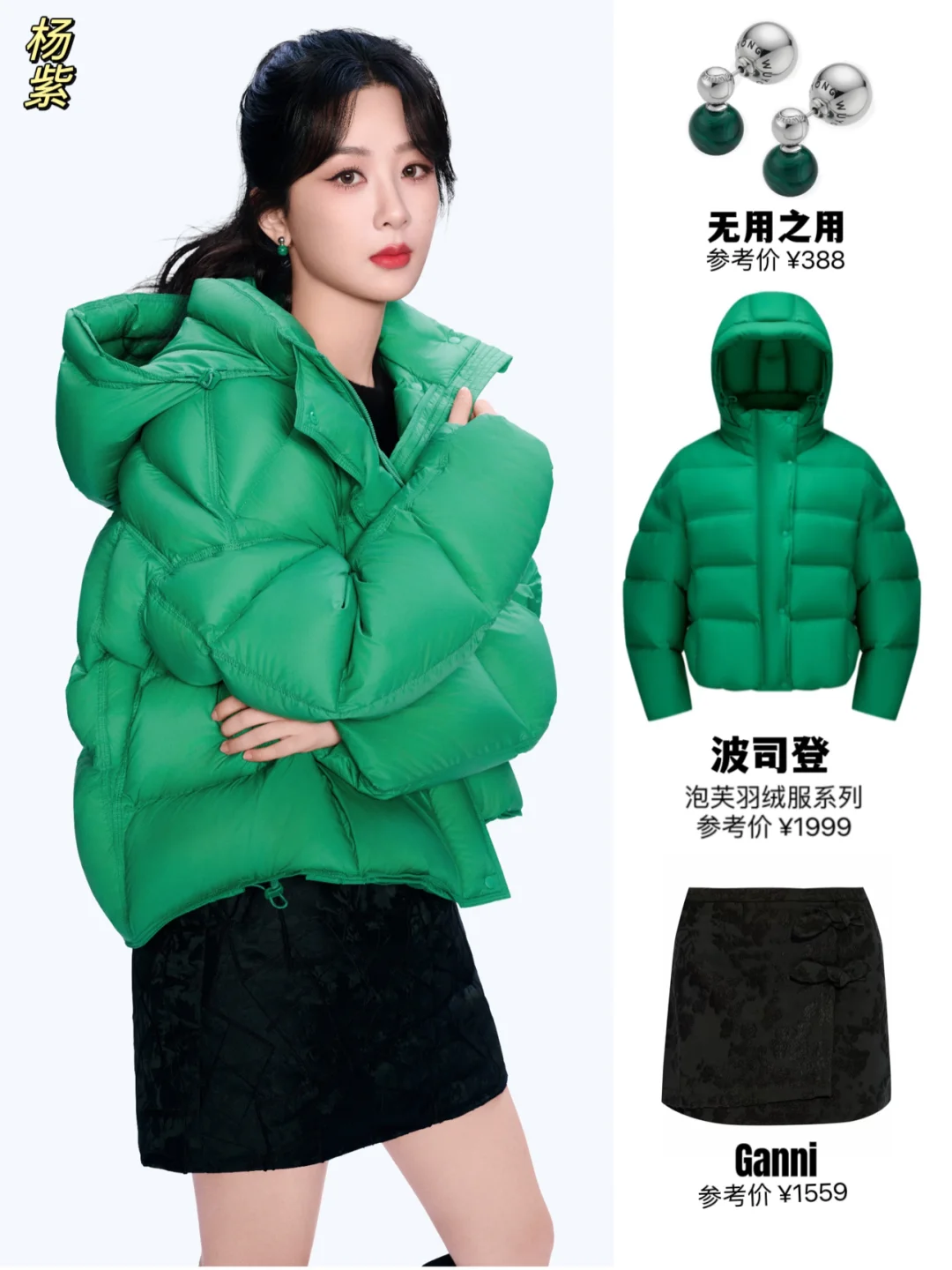 杨紫最新穿搭😍谁说羽绒服是时髦绝缘体！