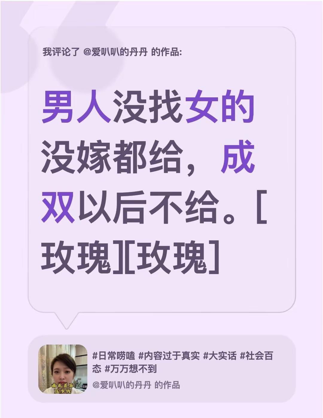 我评论了@爱叭叭的丹丹 的作品：男人没找女的没嫁都给，成双以后不给。[玫瑰][玫