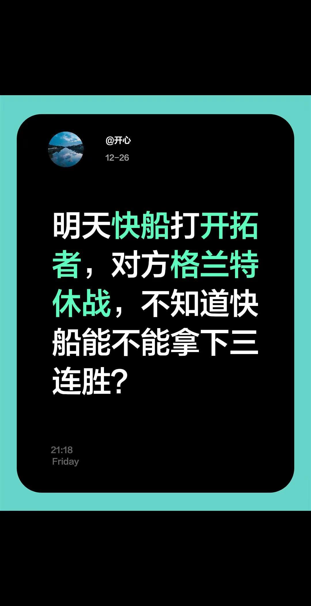 明天快船打开拓者，对方格兰特休战，不知道快船能不能拿下三连胜？快船 热搜
