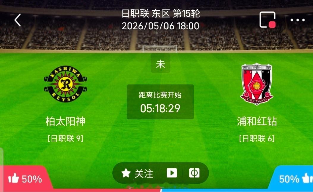 【足球】周三004日职联方向：柏太阳神vs浦和红钻日职：柏太阳神VS浦和红钻 时