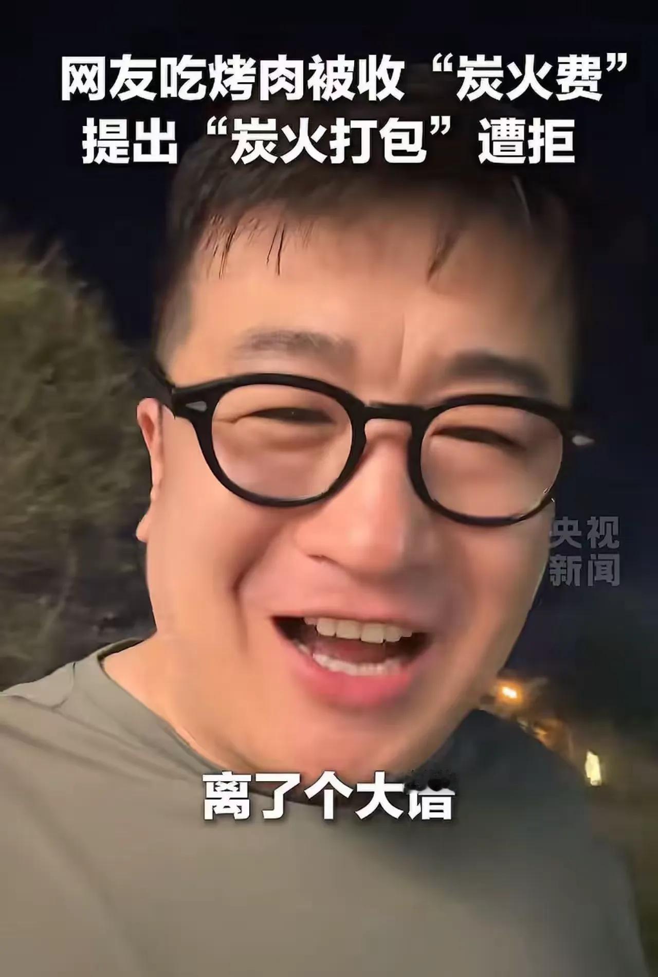 烤肉强制收取炭火费事件评析
男子外出吃烤肉，结账时被商家额外收取炭火费，当场提出