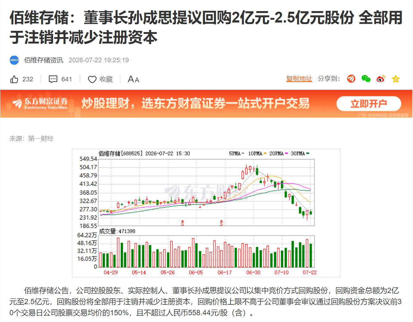 佰维存储：董事长孙成思提议回购2亿元-2.5亿元股份 全部用于注销并减少注册资本