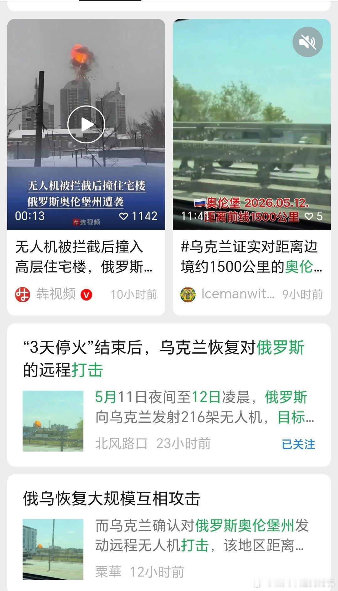 乌俄战争日报第1540天5月12日，乌远程无人机袭击了俄奥伦堡州的天然气工业设施