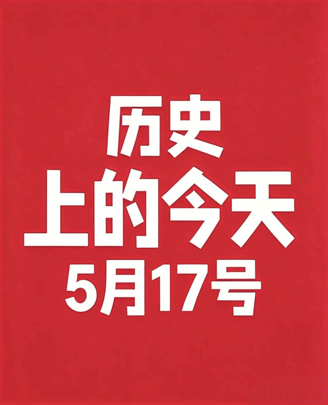 5月17号 · 历史上的今天!

1. 1792年：纽约证券交易所正式成立，世界
