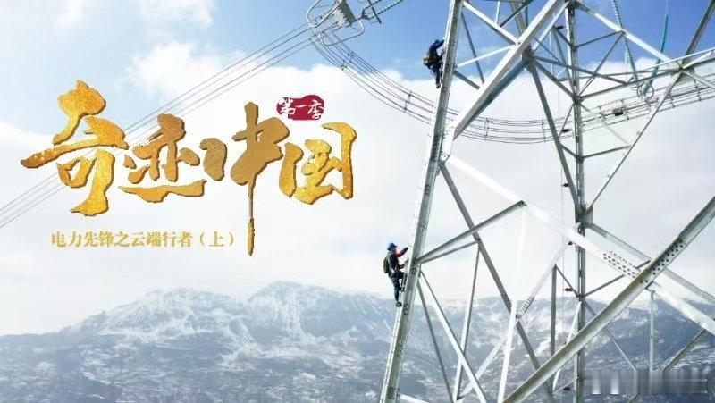 奇迹中国电力先锋在肇庆与佛山交界，电力先锋如“云端行者”般行走在147.3米高空