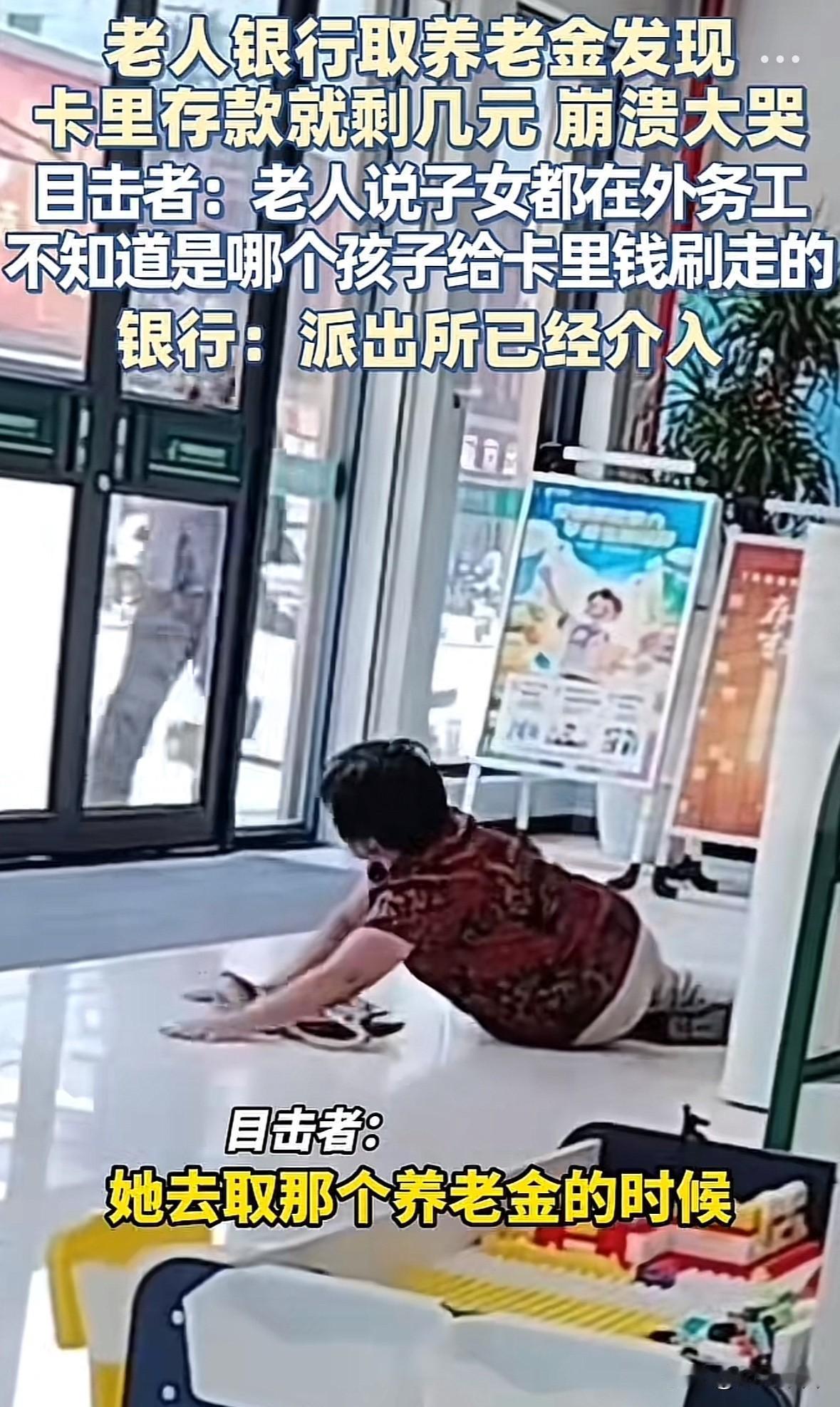 太可怜了，老人去银行取养老金居然发现卡里就剩五块八毛钱，崩溃倒地大哭，据说是她孩