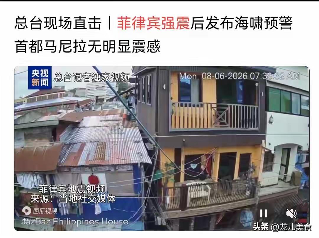 白眼狼的下场！菲律宾突发7.9级大地震，中国却只报数据没提援助
 
2026年6